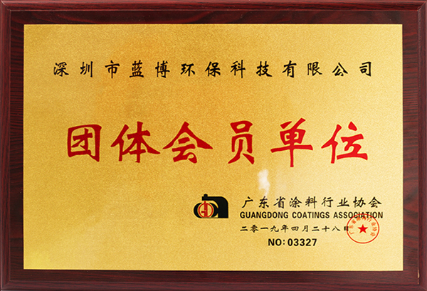廣東省涂料行業(yè)協(xié)會團(tuán)體會員單位 廣東省涂料行業(yè)協(xié)會團(tuán)體會員單位